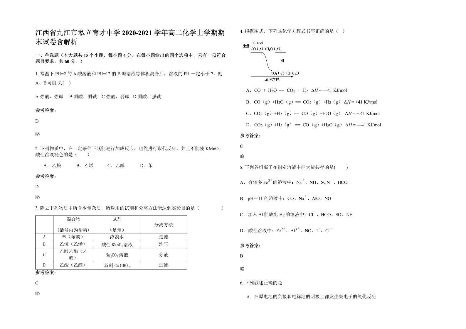 江西省九江市私立育才中学2020-2021学年高二化学上学期期末试卷含解析