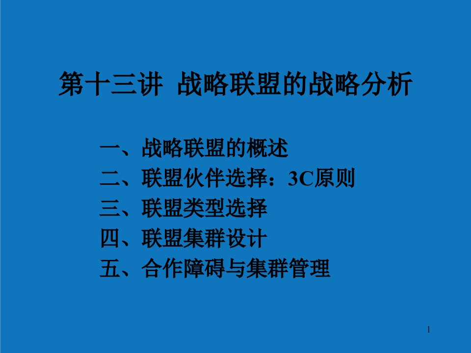 战略管理-战略联盟的战略分析