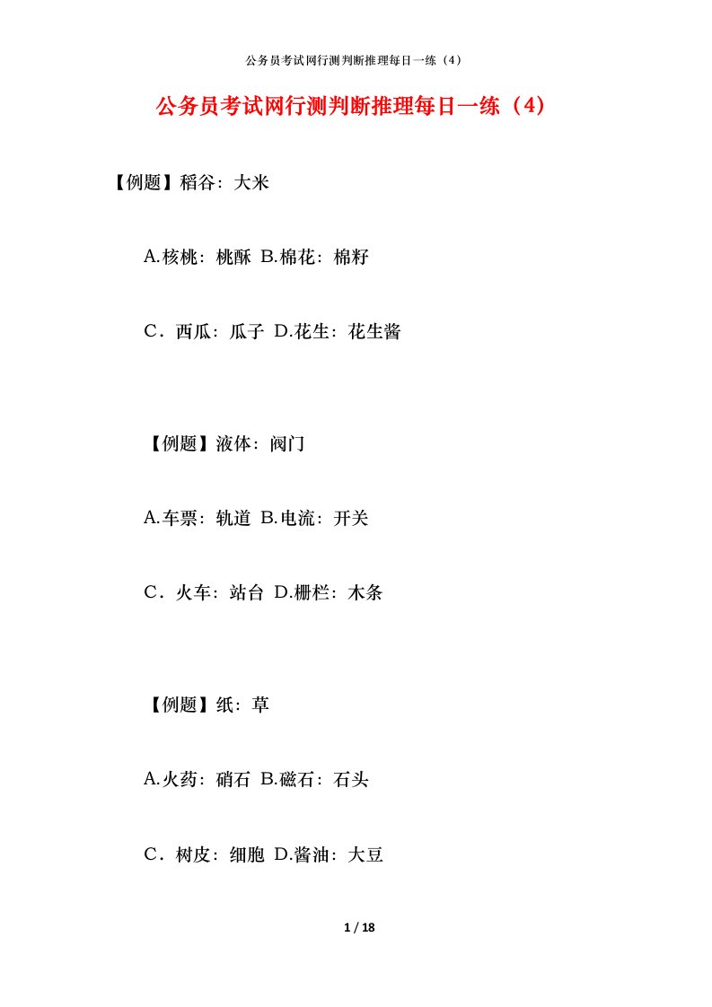 公务员考试网行测判断推理每日一练（4）