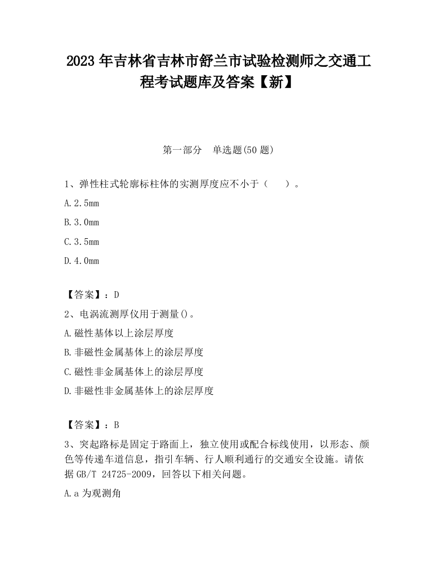 2023年吉林省吉林市舒兰市试验检测师之交通工程考试题库及答案【新】