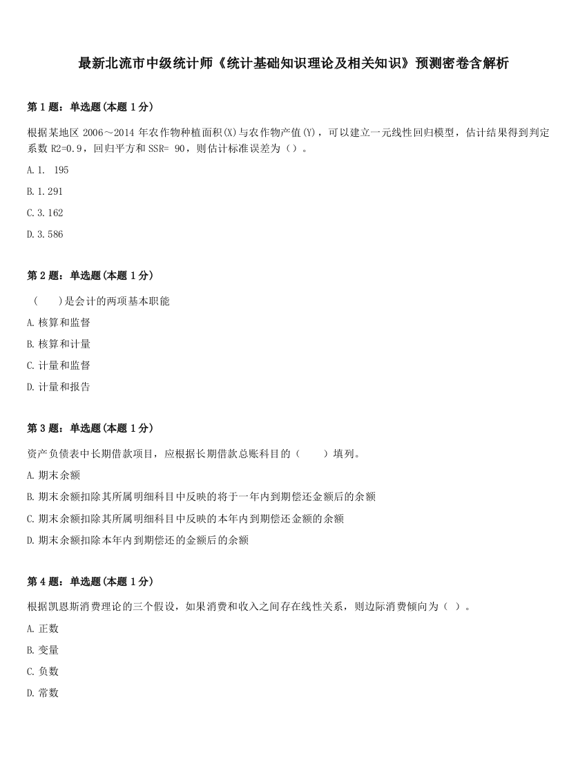 最新北流市中级统计师《统计基础知识理论及相关知识》预测密卷含解析