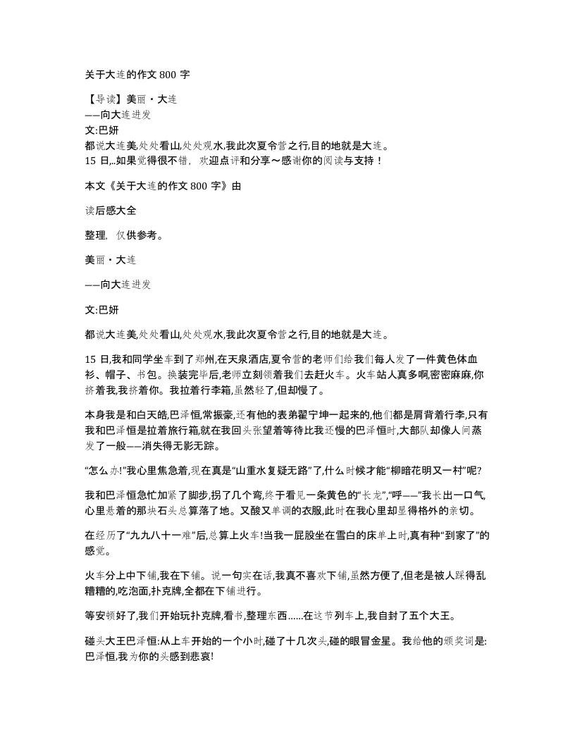 关于大连的作文800字