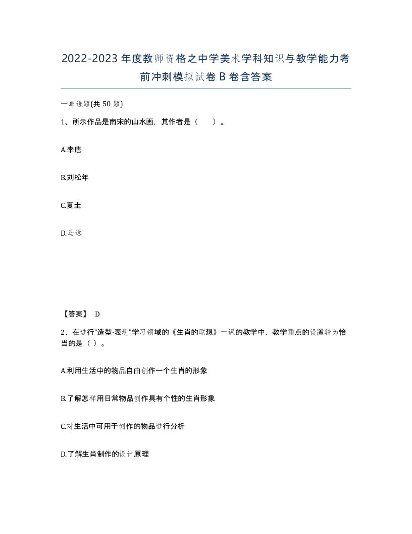 20222023年度教师资格之中学美术学科知识与教学能力考前冲刺模拟试卷B卷含答案