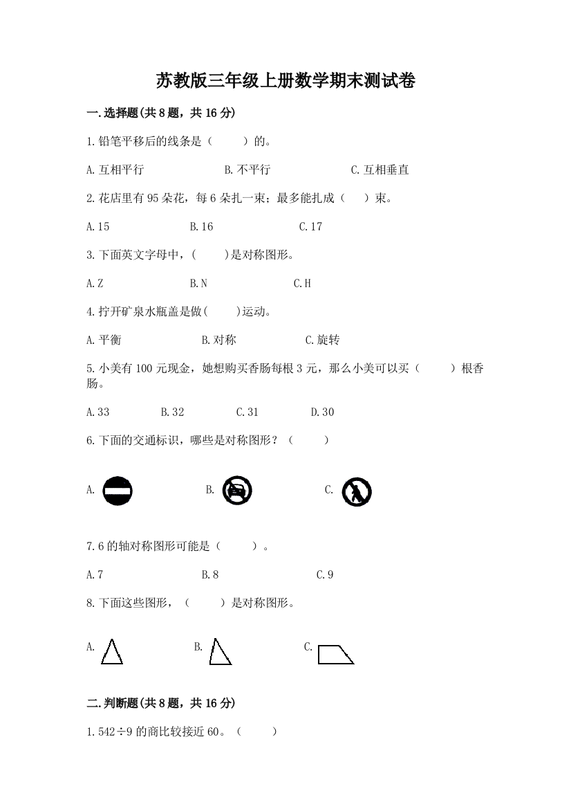 苏教版三年级上册数学期末测试卷附答案（名师推荐）