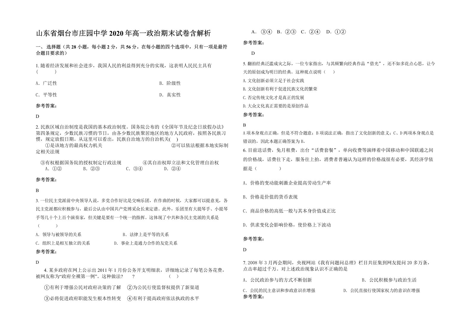 山东省烟台市庄园中学2020年高一政治期末试卷含解析