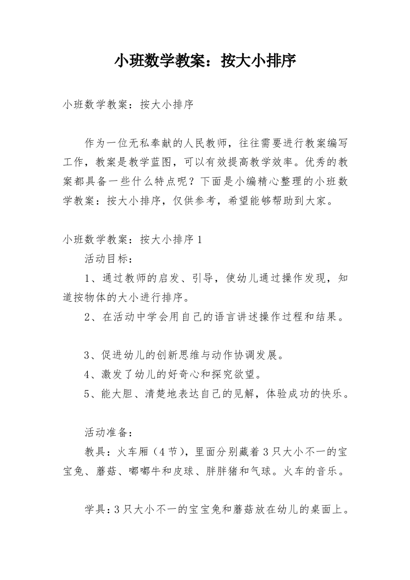 小班数学教案：按大小排序