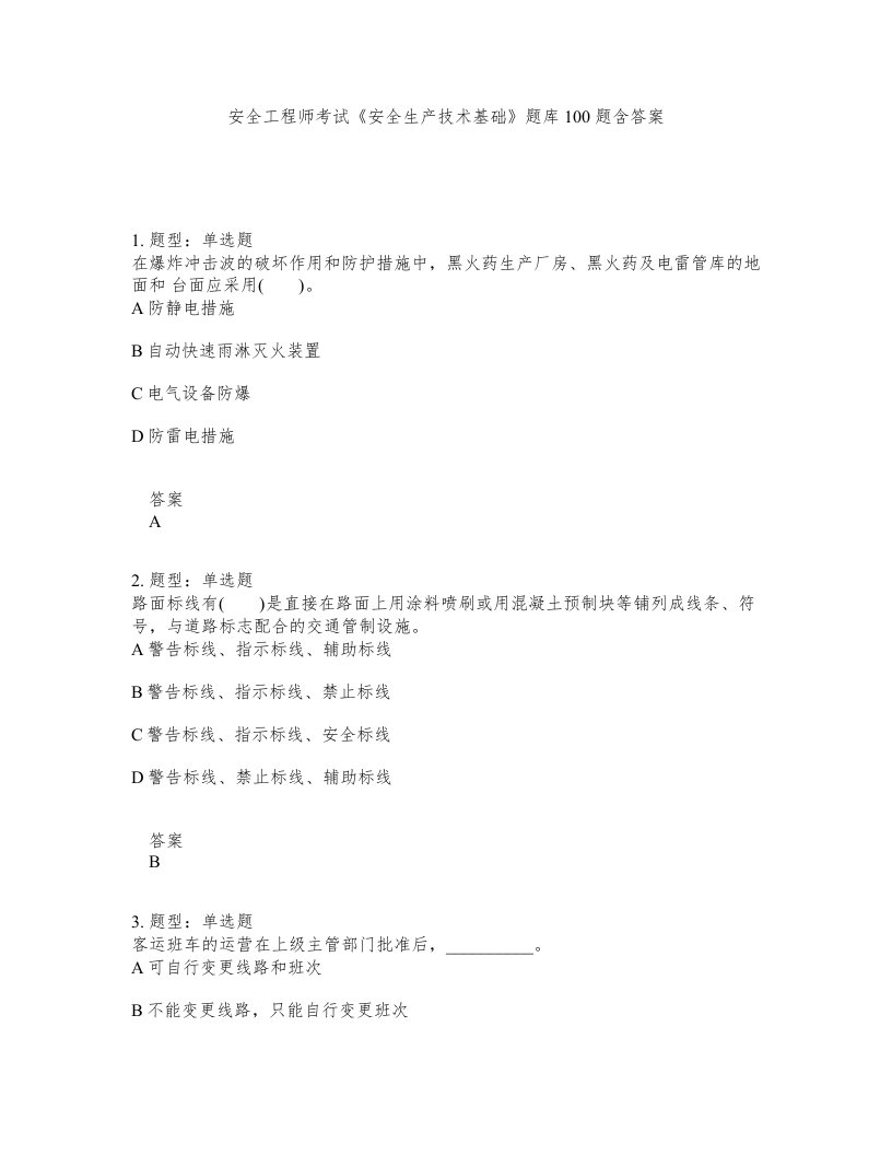 安全工程师考试安全生产技术基础题库100题含答案第519版