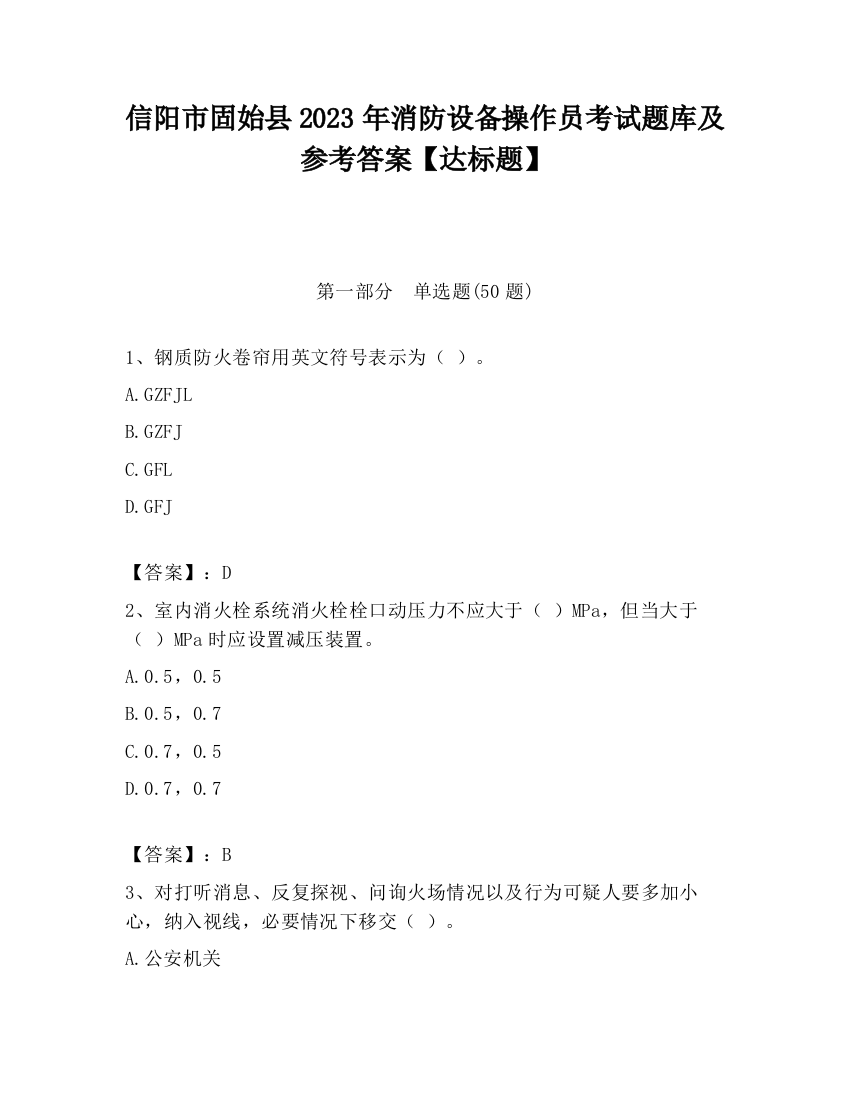 信阳市固始县2023年消防设备操作员考试题库及参考答案【达标题】