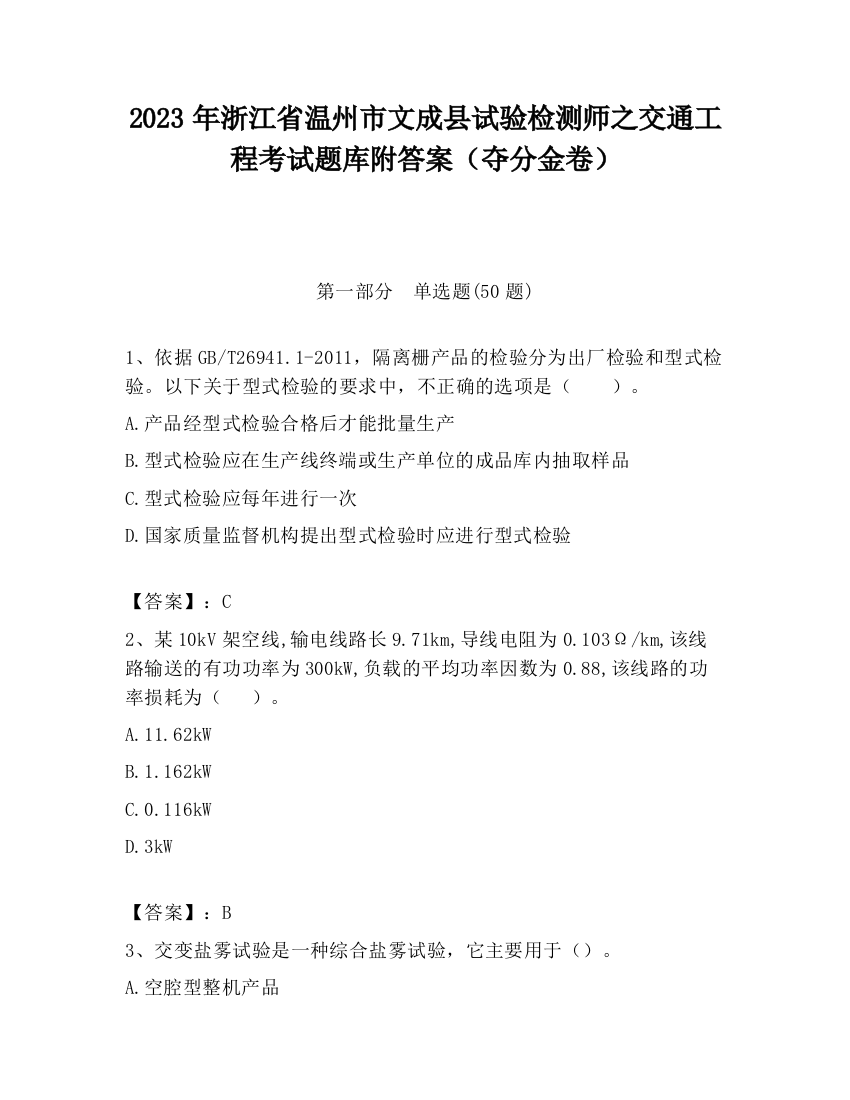 2023年浙江省温州市文成县试验检测师之交通工程考试题库附答案（夺分金卷）