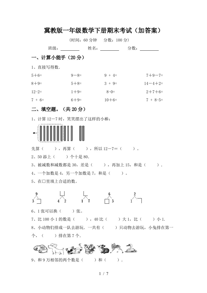 冀教版一年级数学下册期末考试加答案