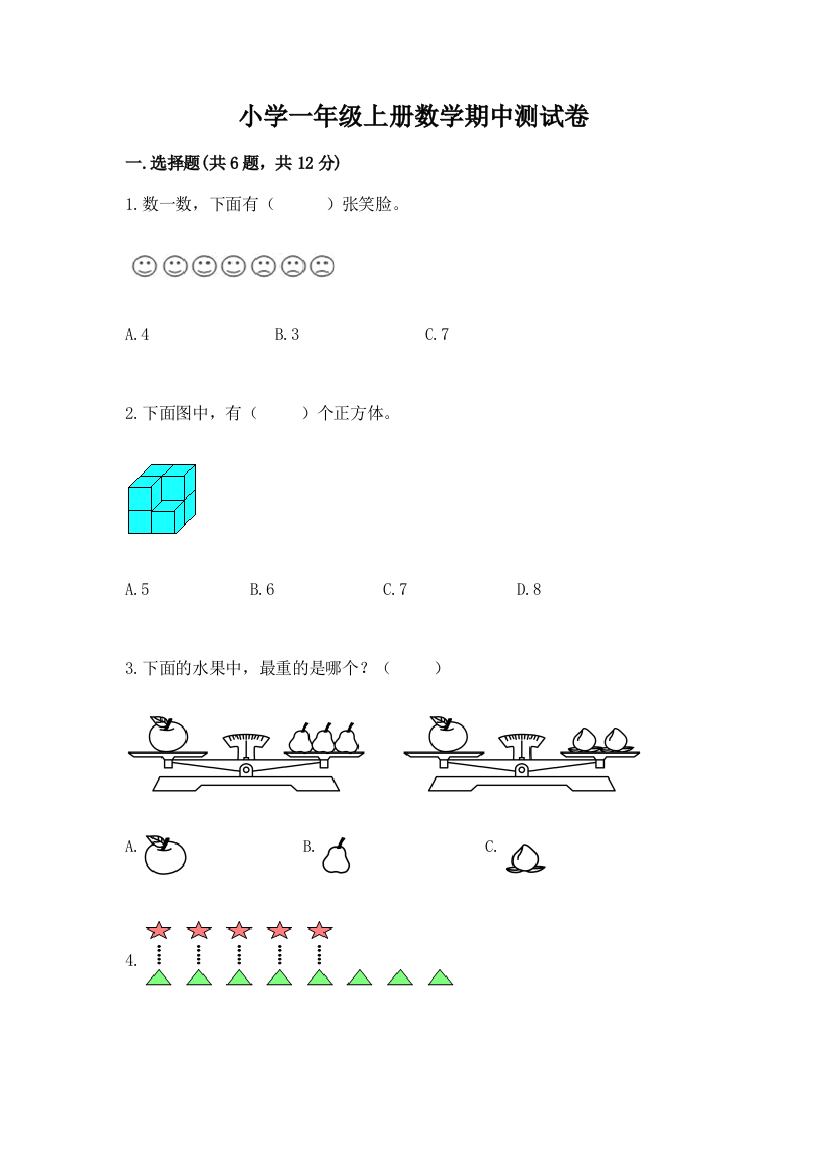 小学一年级上册数学期中测试卷精品【典优】