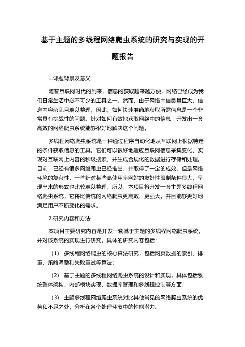 基于主题的多线程网络爬虫系统的研究与实现的开题报告