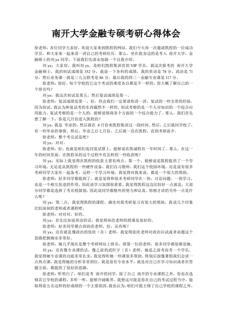 南开大学金融专硕考研心得体会