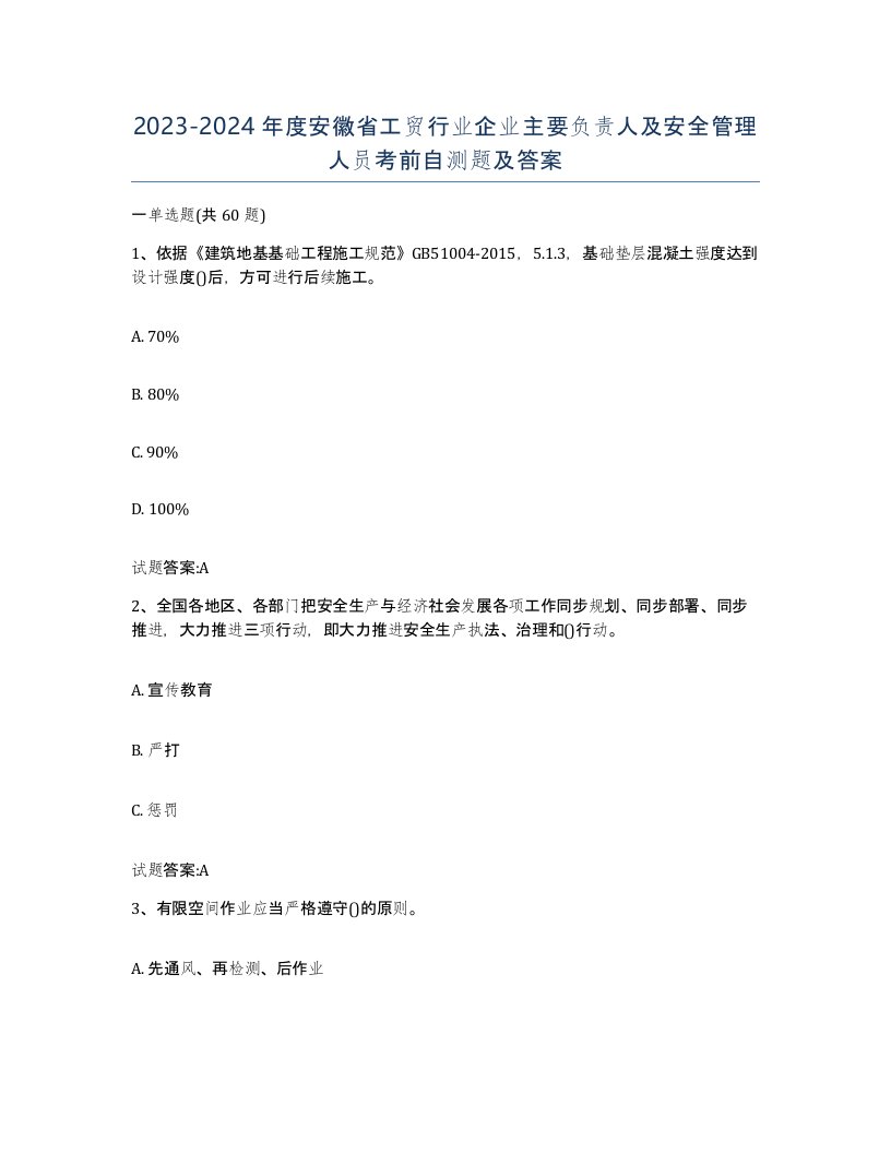 20232024年度安徽省工贸行业企业主要负责人及安全管理人员考前自测题及答案