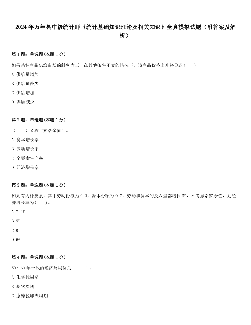 2024年万年县中级统计师《统计基础知识理论及相关知识》全真模拟试题（附答案及解析）