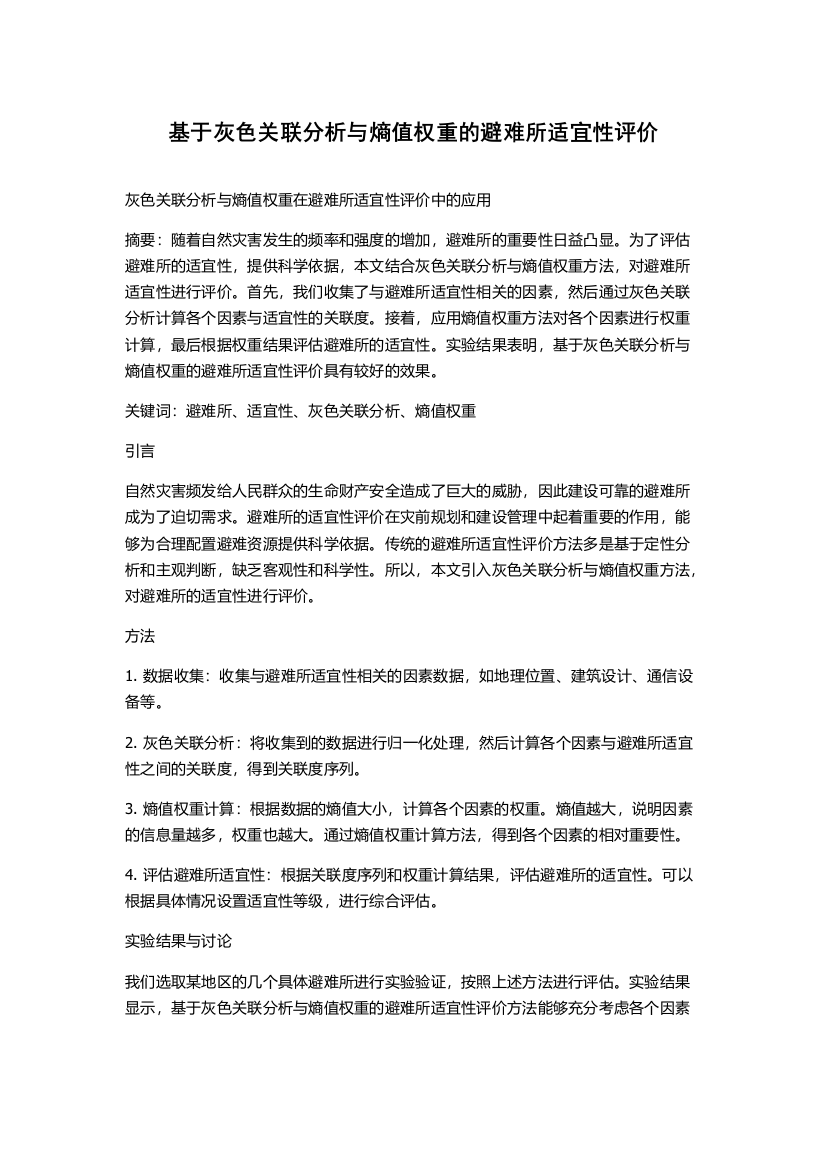 基于灰色关联分析与熵值权重的避难所适宜性评价