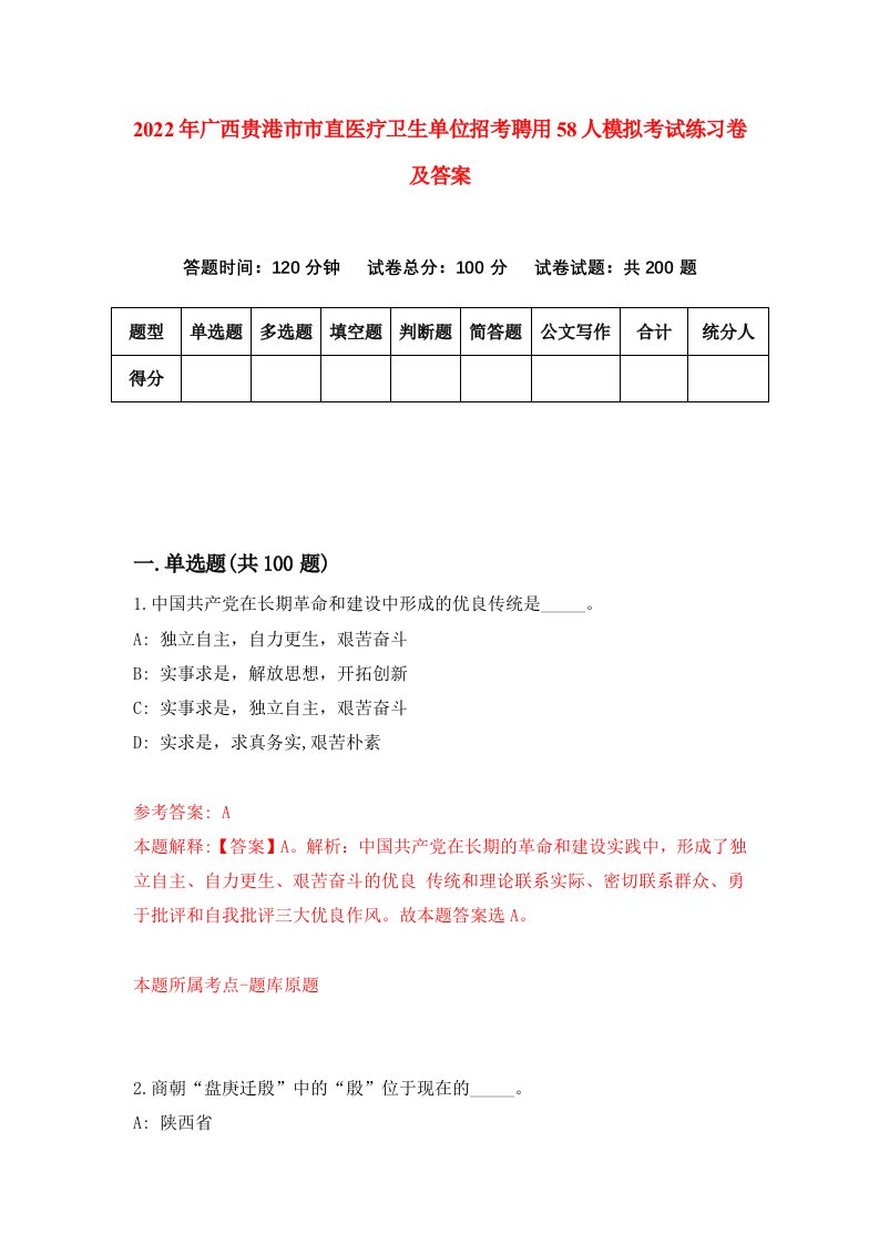 2022年广西贵港市市直医疗卫生单位招考聘用58人模拟考试练习卷及答案第3次