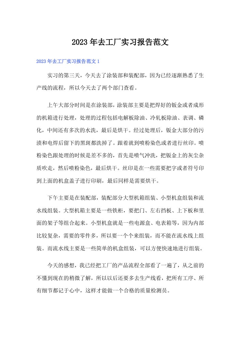 去工厂实习报告范文