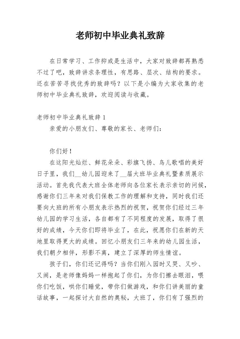 老师初中毕业典礼致辞_2