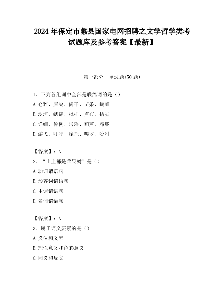 2024年保定市蠡县国家电网招聘之文学哲学类考试题库及参考答案【最新】