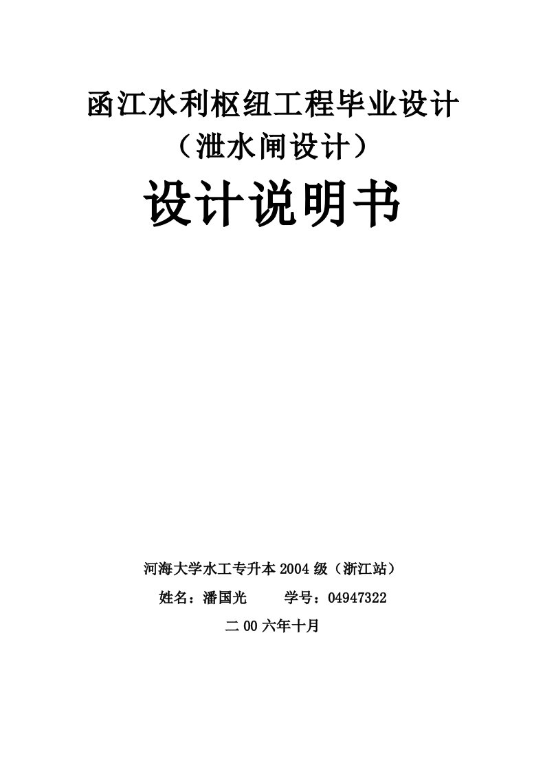 函江水利枢纽工程毕业设计