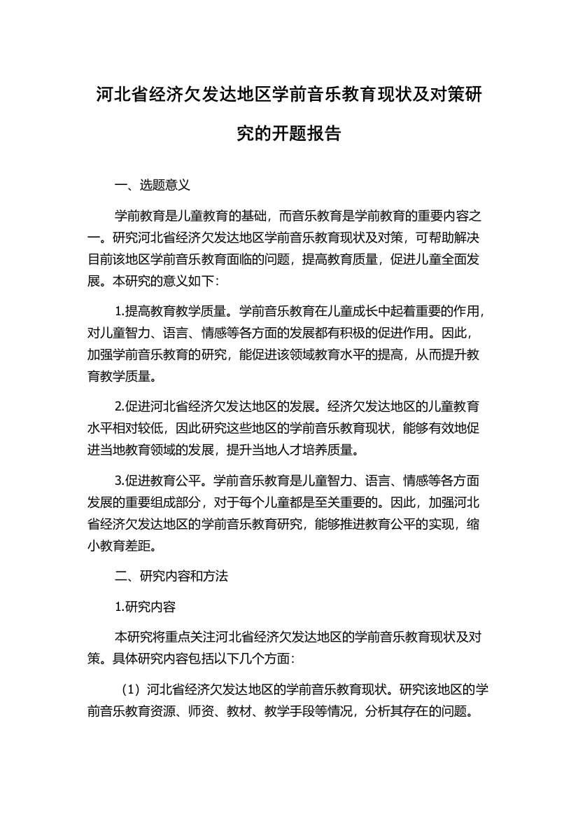 河北省经济欠发达地区学前音乐教育现状及对策研究的开题报告