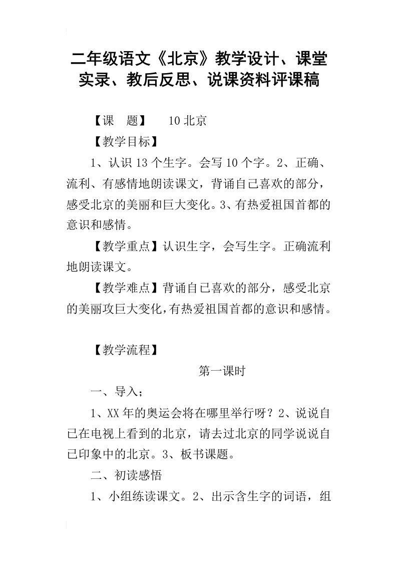 二年级语文北京教学设计、课堂实录、教后反思、说课资料评课稿