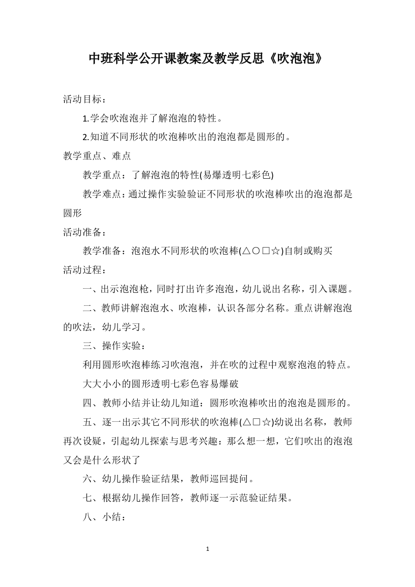 中班科学公开课教案及教学反思《吹泡泡》