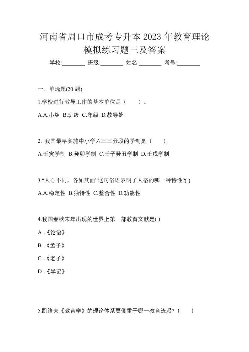 河南省周口市成考专升本2023年教育理论模拟练习题三及答案