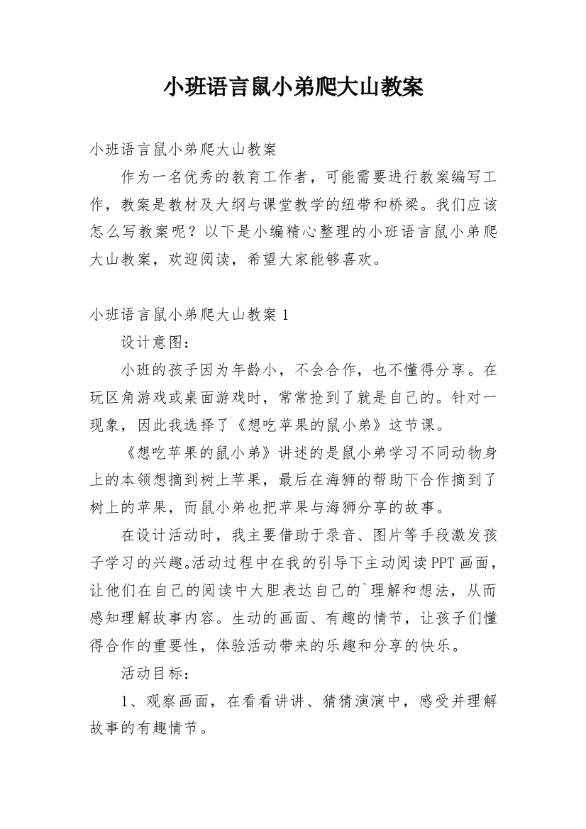 小班语言鼠小弟爬大山教案