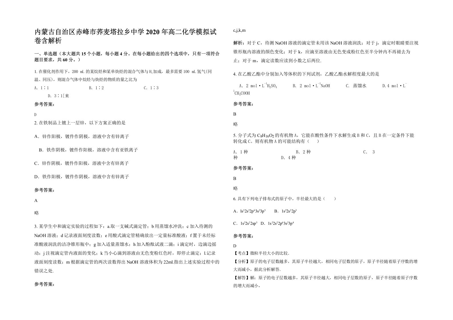 内蒙古自治区赤峰市荞麦塔拉乡中学2020年高二化学模拟试卷含解析