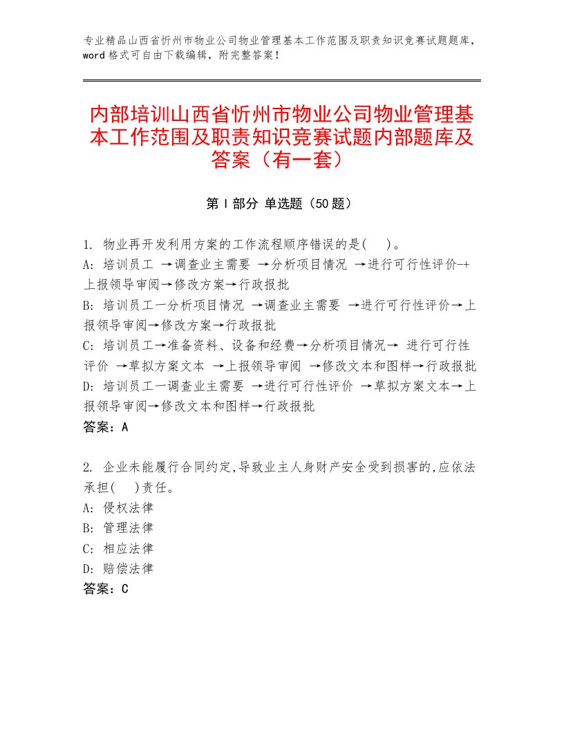 内部培训山西省忻州市物业公司物业管理基本工作范围及职责知识竞赛试题内部题库及答案（有一套）