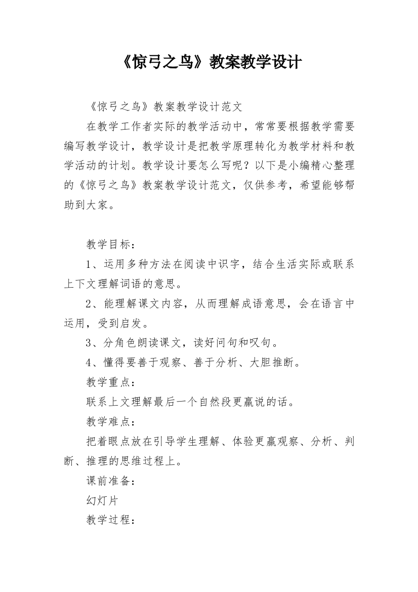 《惊弓之鸟》教案教学设计