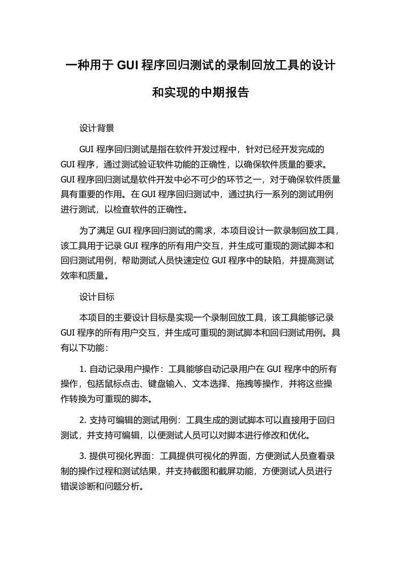 一种用于GUI程序回归测试的录制回放工具的设计和实现的中期报告