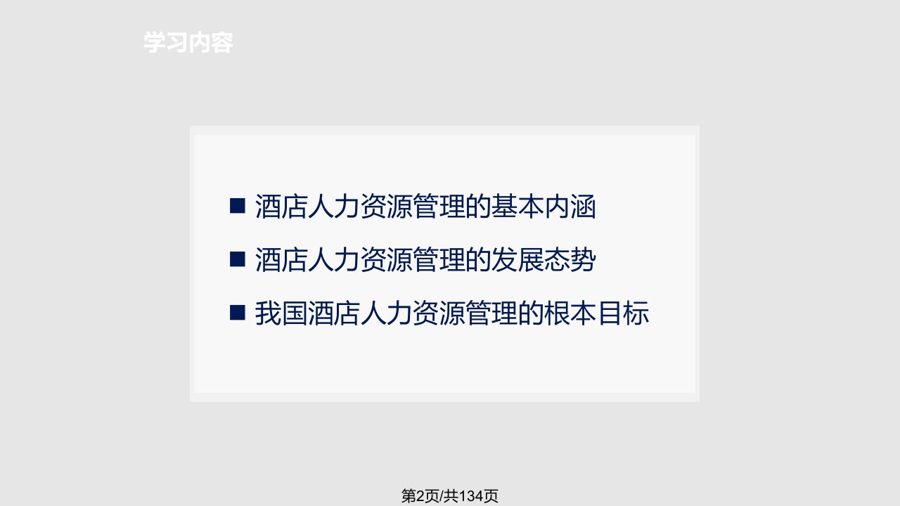 第一章酒店人力资源管理概述