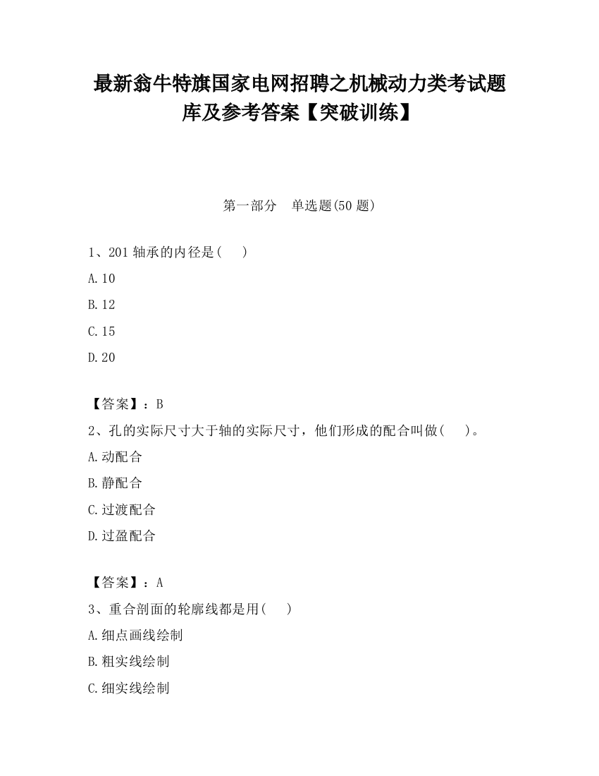 最新翁牛特旗国家电网招聘之机械动力类考试题库及参考答案【突破训练】