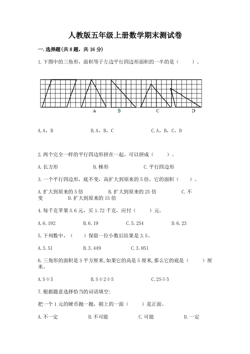 人教版五年级上册数学期末测试卷及答案一套