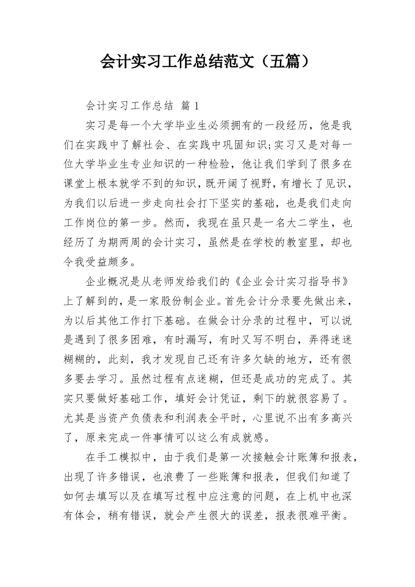 会计实习工作总结范文（五篇）