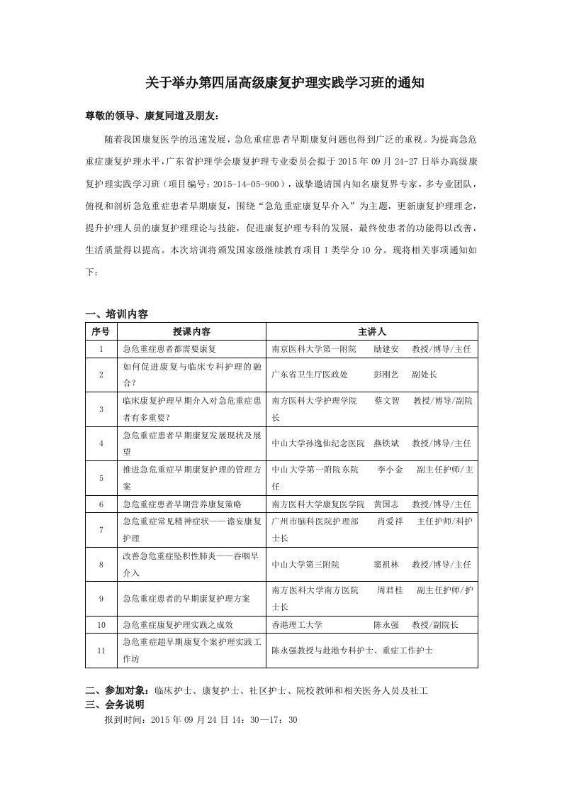 关于举办第四届高级康复护理实践学习班的通知