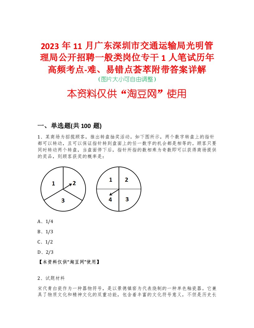 2023年11月广东深圳市交通运输局光明管理局公开招聘一般类岗位专干1人笔试历年高频考点-难、易错点荟萃附带答案详解