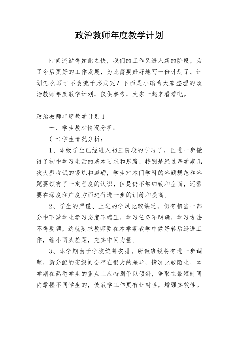 政治教师年度教学计划