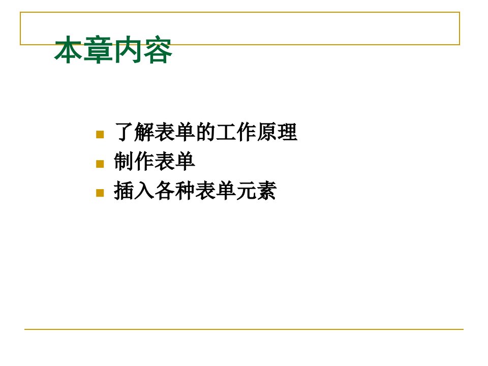 教学课件第7章制作表单页面