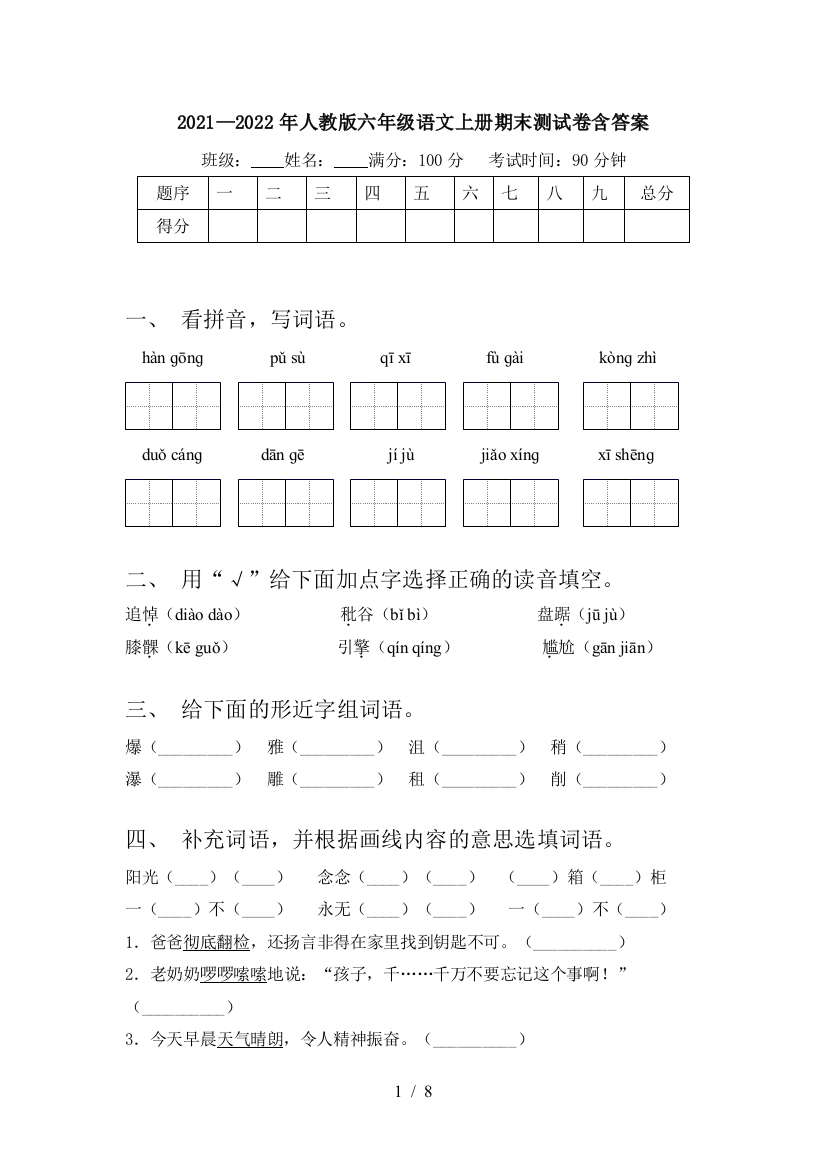 2021—2022年人教版六年级语文上册期末测试卷含答案