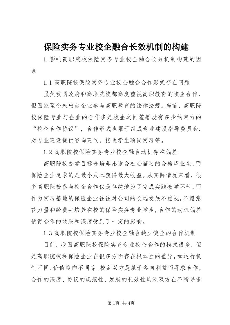 保险实务专业校企融合长效机制的构建