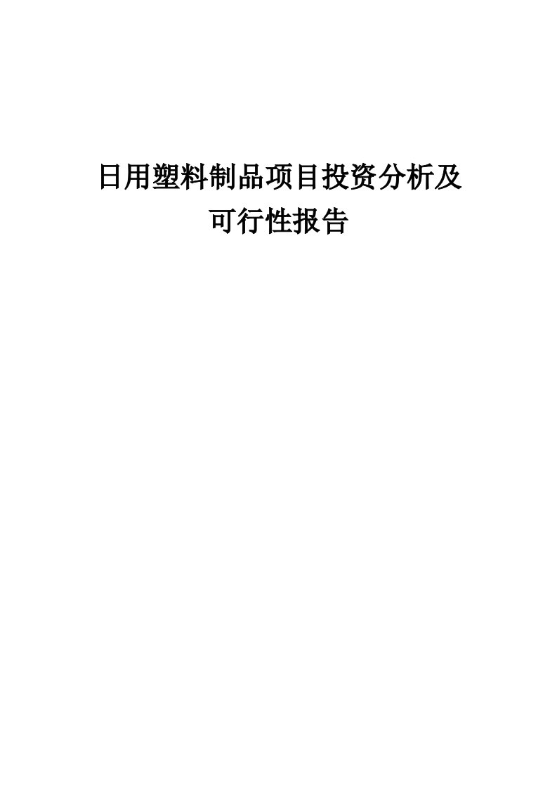 2024年日用塑料制品项目投资分析及可行性报告