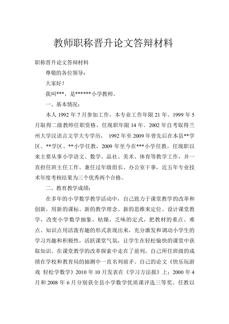 教师职称晋升论文答辩材料