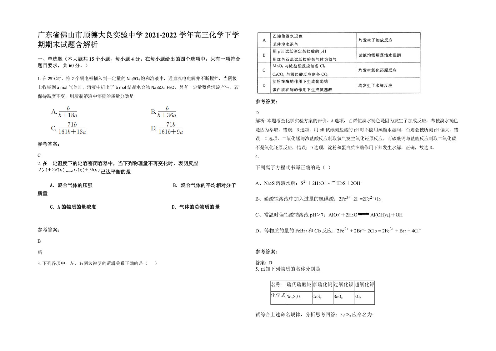 广东省佛山市顺德大良实验中学2021-2022学年高三化学下学期期末试题含解析