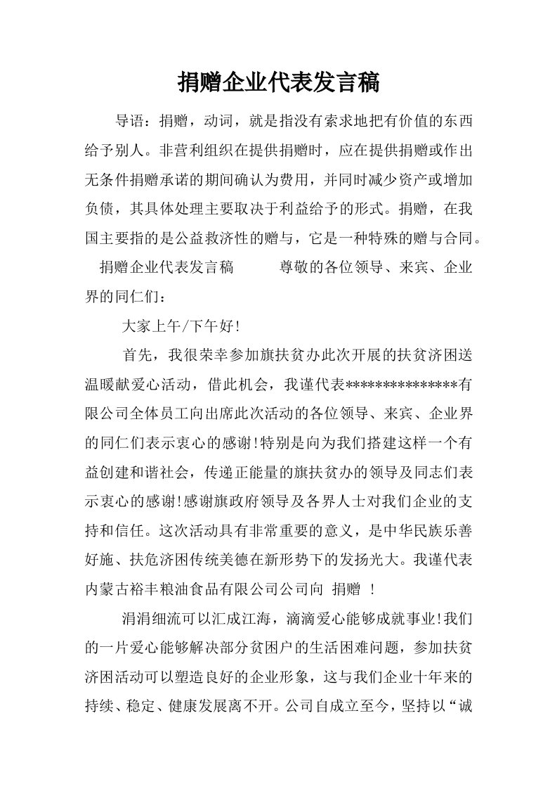 捐赠企业代表发言稿