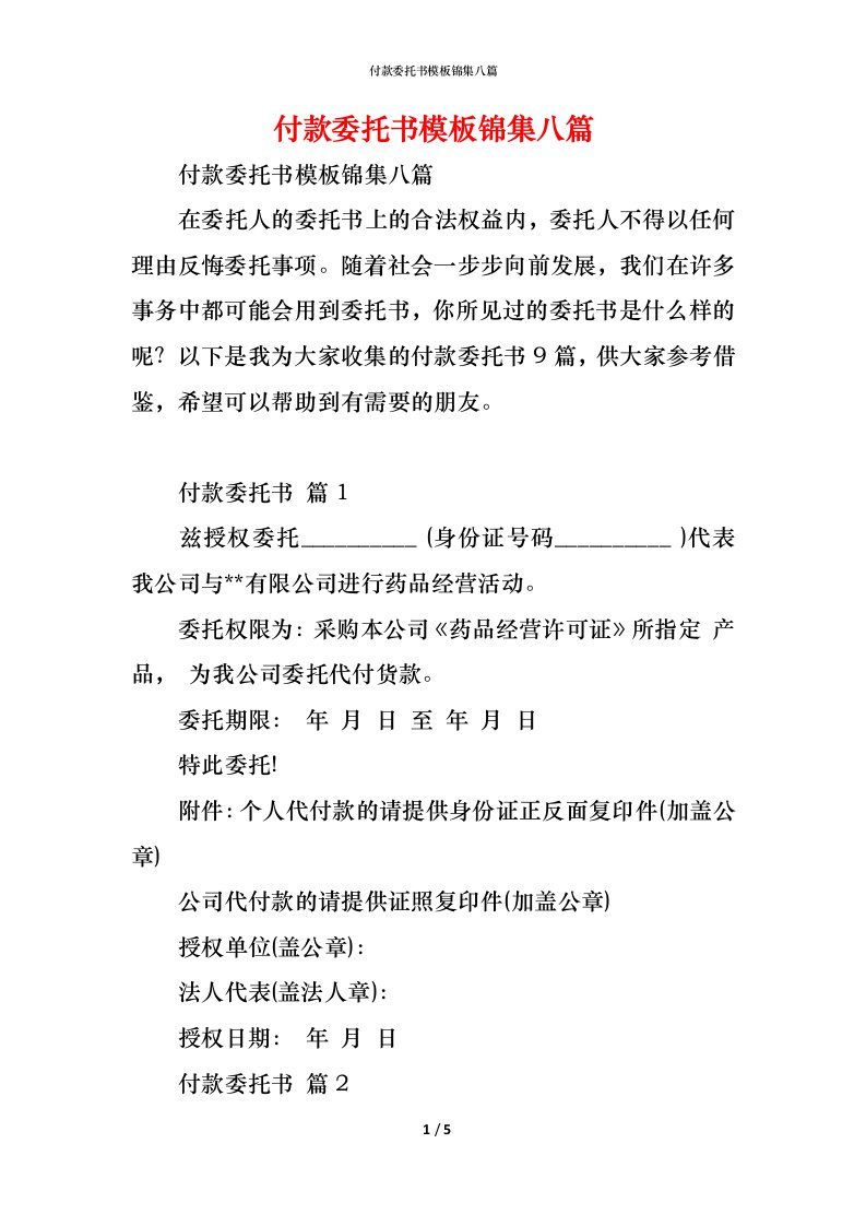 精编付款委托书模板锦集八篇