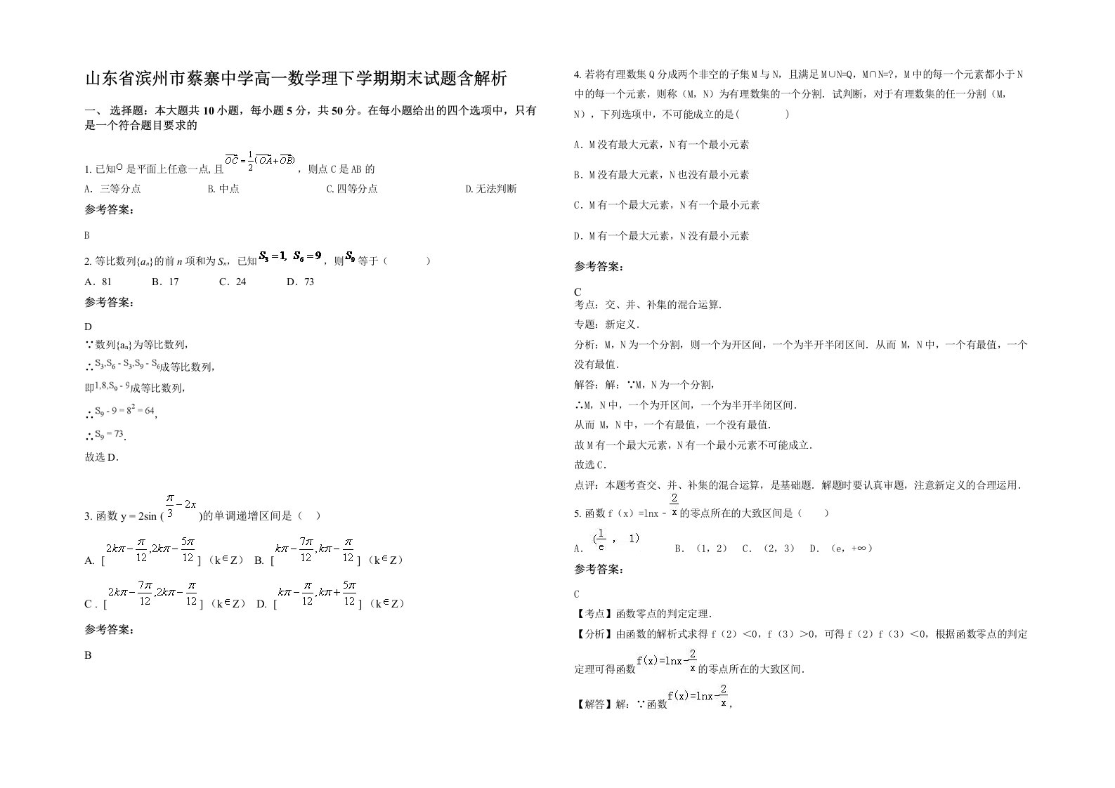 山东省滨州市蔡寨中学高一数学理下学期期末试题含解析